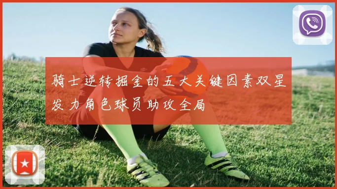骑士逆转掘金的五大关键因素双星发力角色球员助攻全局