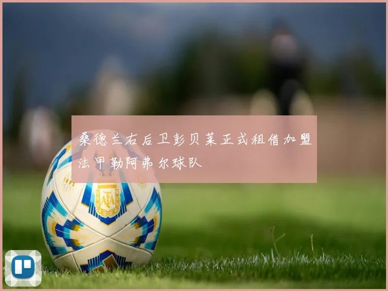 桑德兰右后卫彭贝莱正式租借加盟法甲勒阿弗尔球队