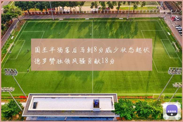 国王半场落后马刺8分威少状态起伏德罗赞独领风骚贡献18分
