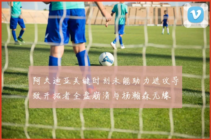 阿夫迪亚关键时刻未能助力进攻导致开拓者全盘崩溃与杨瀚森无缘