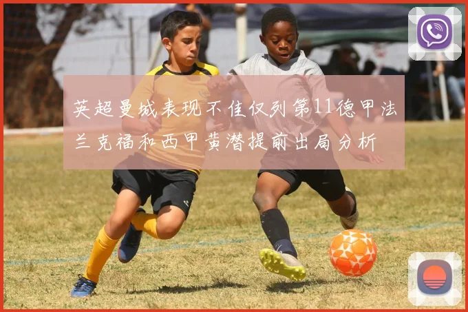英超曼城表现不佳仅列第11德甲法兰克福和西甲黄潜提前出局分析