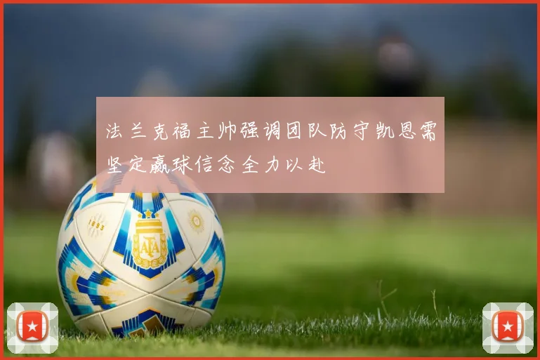 法兰克福主帅强调团队防守凯恩需坚定赢球信念全力以赴