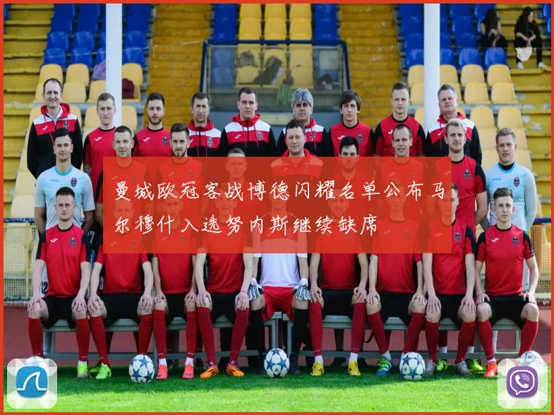 曼城欧冠客战博德闪耀名单公布马尔穆什入选努内斯继续缺席