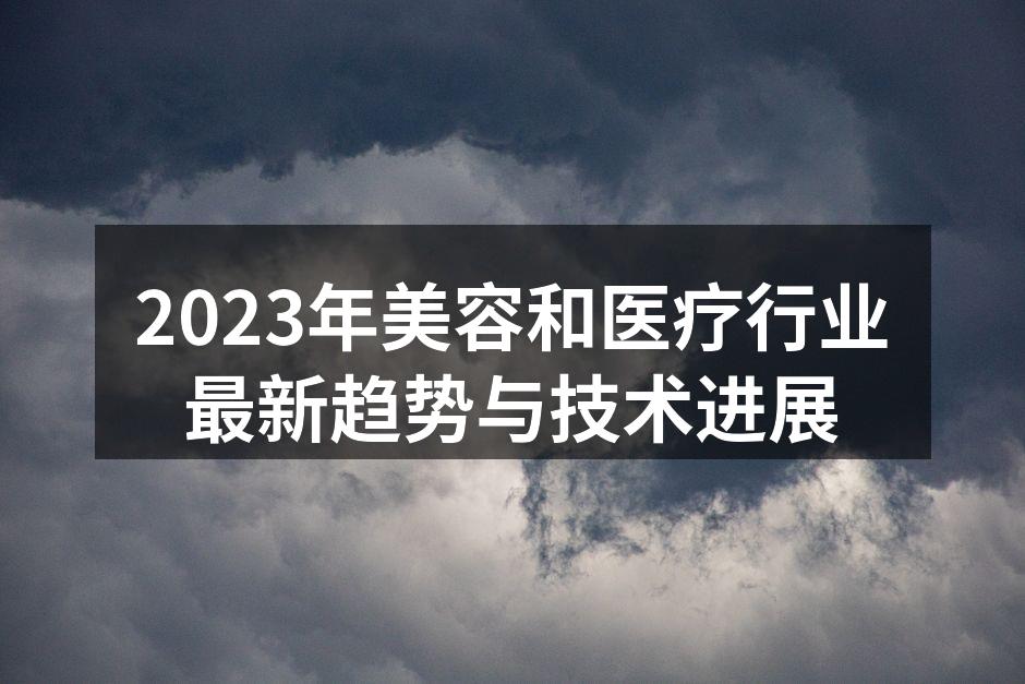 2023年美容行业的新技术